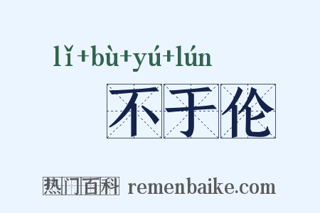儗不于伦是什么意思的图片